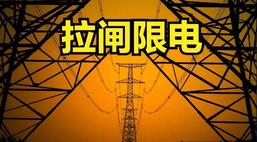 广东省及周边省份的限电情况分析