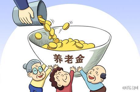 广东省2015年退休金调整与改革，探索与实践