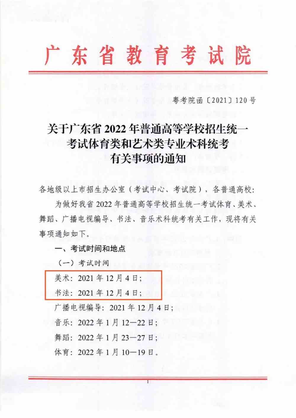 广东省艺术联考时间及相关解析