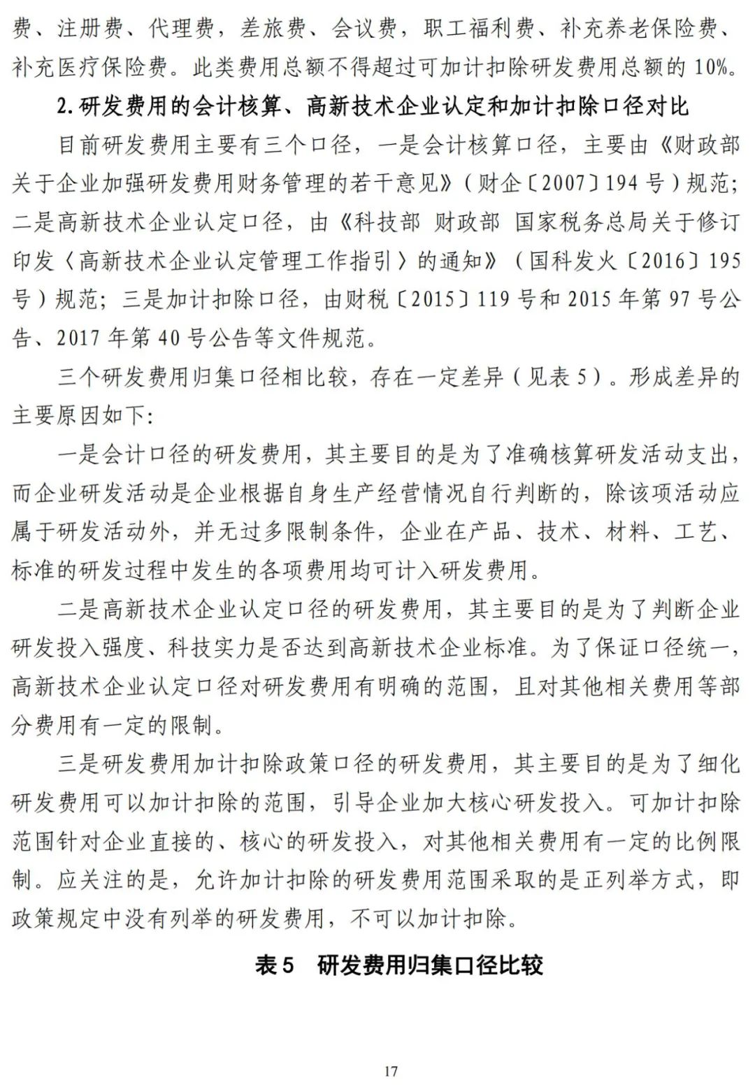 广东省研发费用加计扣除政策研究