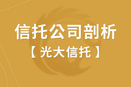 广东省光大信托招聘启事，探寻人才，共筑辉煌未来